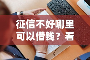 征信不好哪里可以借钱？看看这7个贷款平台有没有能下款的