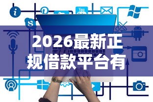 2026最新正规借款平台有哪些（支持支付宝），5个贷款平台靠谱容易通过无私分享