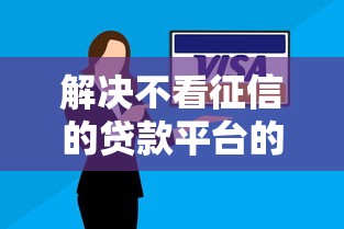 解决不看征信的贷款平台的7个当前逾期了必下的口子分享