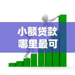 小额贷款哪里最可靠？看看这8个贷款平台有没有能下款的