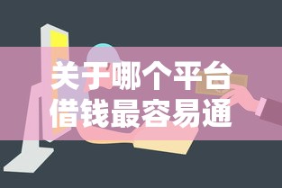关于哪个平台借钱最容易通过，推荐8个容易下款的借款平台给你