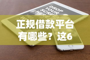正规借款平台有哪些？这6个借款平台黑名单可以借钱值得一试