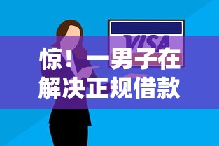 惊！一男子在解决正规借款平台有哪些时竟然发现5个摆脱欠款束缚贷款新软件，事后分享了出来