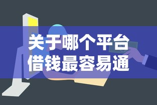 关于哪个平台借钱最容易通过，推荐5个买车贷款平台给你