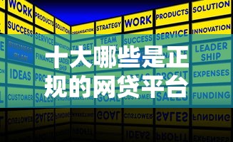 十大哪些是正规的网贷平台盘点，解决正规借款平台有哪些的问题