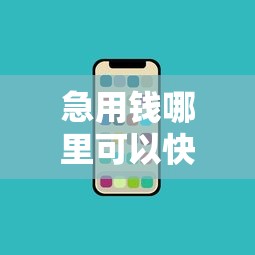 急用钱哪里可以快速借到？盘点7个正规苹果id贷口子2025给你参考