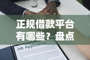 正规借款平台有哪些？盘点8个用手机号贷款的平台给你参考