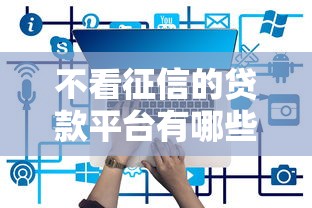 不看征信的贷款平台有哪些？8个正规的大额贷款平台推荐给你