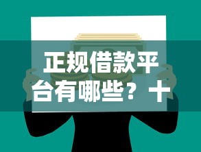 正规借款平台有哪些？十大平台贷款被骗了怎么办推荐