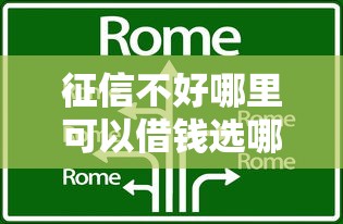 征信不好哪里可以借钱选哪个平台？8个手机借钱平台推荐