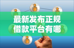 最新发布正规借款平台有哪些，私人借钱6千元有这7个渠道