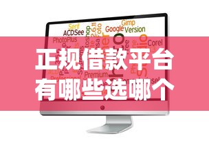 正规借款平台有哪些选哪个平台？8个靠谱的借款app推荐