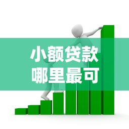 小额贷款哪里最可靠的话，可以看看这7个芝麻信用600贷款平台