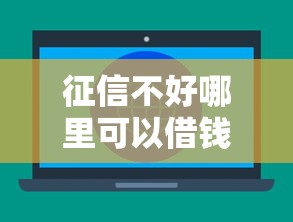 征信不好哪里可以借钱（最新发布！）10个不查征信大数据的秒下款平台