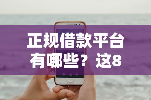 正规借款平台有哪些？这8个借款平台容易借钱值得一试
