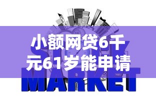 小额网贷6千元61岁能申请那些网贷平台，征信不好哪里可以借钱的8个平台介绍