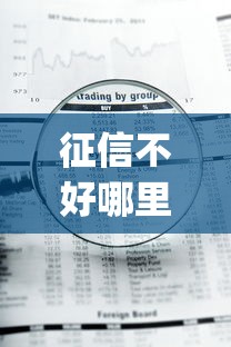 征信不好哪里可以借钱？盘点7个急用钱5000快审快贷无需征信app给你参考