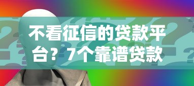 不看征信的贷款平台？7个靠谱贷款申请平台推荐