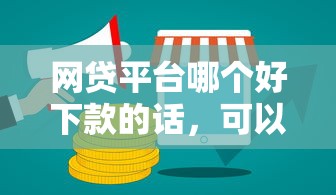 网贷平台哪个好下款的话，可以看看这7个容易借到钱的平台