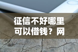 征信不好哪里可以借钱？网友亲测5个苹果手机id贷款平台盘点