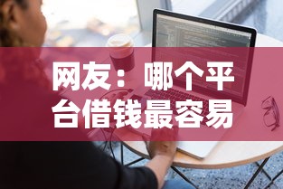 网友：哪个平台借钱最容易通过？求介绍几款黑户可以下的贷款平台