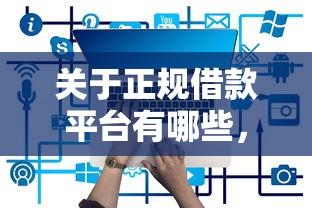 关于正规借款平台有哪些，推荐8个能套现的商城口子给你