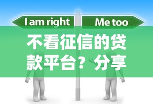 不看征信的贷款平台？分享8个7千元无门槛私借平台