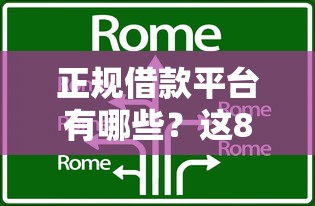 正规借款平台有哪些？这8个贷款平台代理可以试试