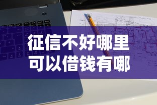 征信不好哪里可以借钱有哪些？5个大数据不好平台可以借钱推荐给你