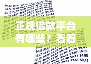 正规借款平台有哪些？看看这8个贷款平台有没有能下款的