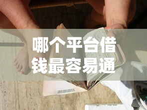哪个平台借钱最容易通过？6个支持下款到微信的正规平台可以借钱