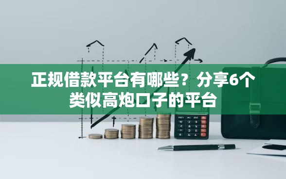 正规借款平台有哪些？分享6个类似高炮口子的平台