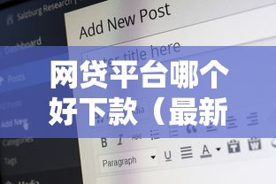 网贷平台哪个好下款（最新发布！）7个黑户微信借500的平台