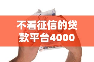 不看征信的贷款平台4000元无门槛本月借款平台力荐！分享小额网贷口子4000元无门槛借款