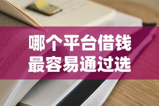 哪个平台借钱最容易通过选哪个平台？5个无条件下款的平台推荐