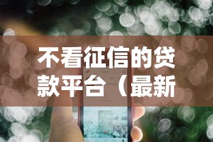 不看征信的贷款平台（最新发布！）10个年纪65能贷款的平台