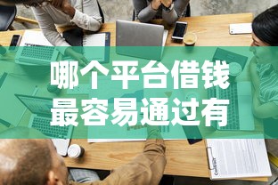 哪个平台借钱最容易通过有哪些？5个平台公司贷款推荐给你