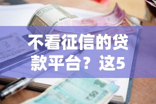 不看征信的贷款平台？这5个贷款利率低的平台值得一试