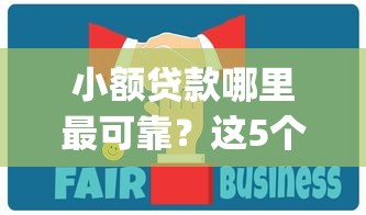 小额贷款哪里最可靠？这5个网上贷款p2p平台值得一试