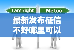 最新发布征信不好哪里可以借钱，私人借钱1千元有这5个渠道
