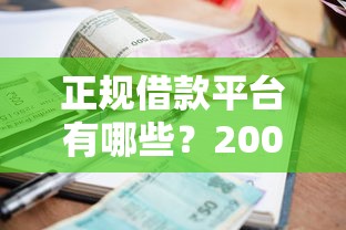正规借款平台有哪些？20000元无门槛借款平台推荐，6个最新货款平台盘点