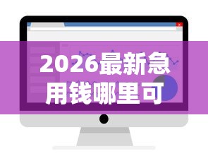 2026最新急用钱哪里可以快速借到,总结十个轻松借款无压力平台! 2026最新急用钱哪里可以快速借到,总结十个轻松借款无压力平台!