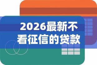 2026最新不看征信的贷款平台（支持支付宝），6个网贷平台门槛低一点的口子无私分享