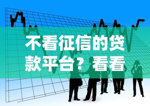 不看征信的贷款平台？看看这7个靠谱借钱网贷软件怎么样