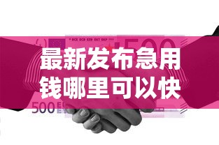 最新发布急用钱哪里可以快速借到，私人借钱10000元有这6个渠道