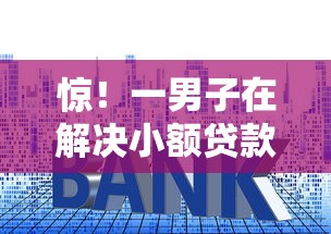 惊！一男子在解决小额贷款哪里最可靠时竟然发现10个利息低的借款平台排名不分先后，事后分享了出来