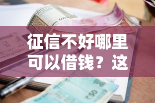 征信不好哪里可以借钱？这6个高利息贷款平台值得一试