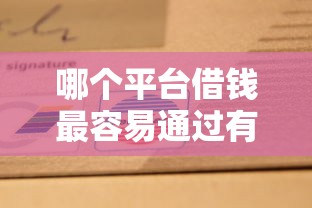 哪个平台借钱最容易通过有哪些？10个消费贷款平台推荐给你