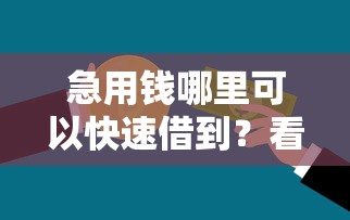 急用钱哪里可以快速借到？看看这7个贷款平台有没有能下款的