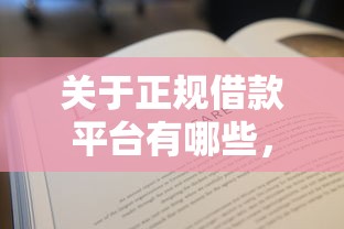 关于正规借款平台有哪些，推荐8个轻松借款无压力口子给你